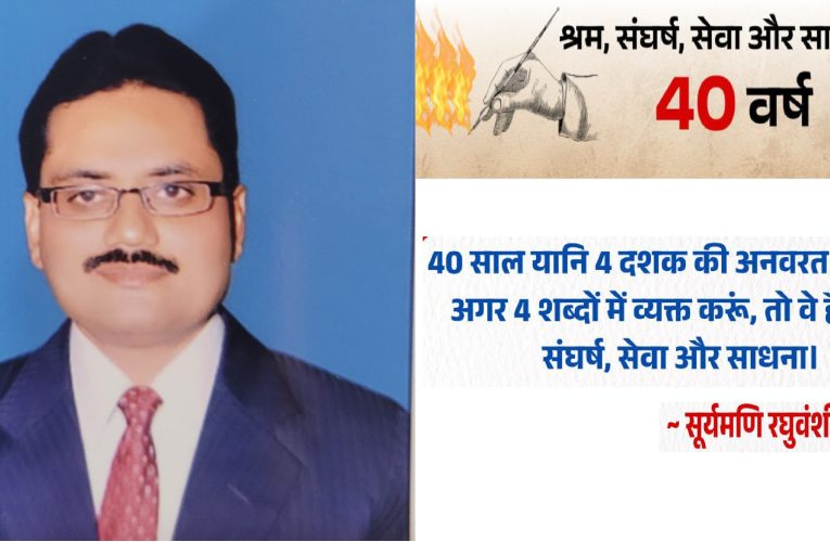 “चिंगारी” ,  श्रम, संघर्ष, सेवा और साधना के 40 साल – ‘सूर्यमणि रघुवंशी’