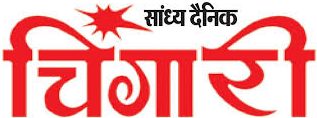 दैनिक चिंगारी 
