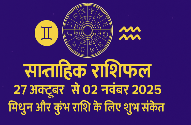 🌟 साप्ताहिक राशिफल (27 अक्टूबर से 2 नवंबर 2025): मिथुन और कुंभ राशि के लिए शुभ संकेत