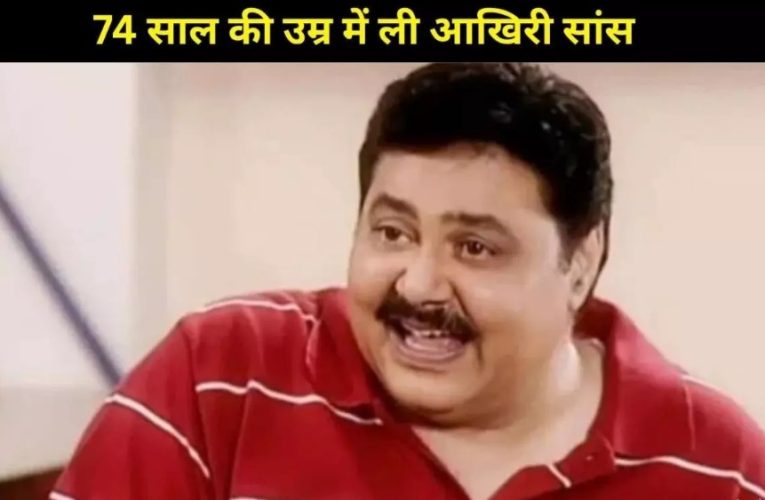 अभिनेता सतीश शाह का 74 वर्ष की आयु में निधन