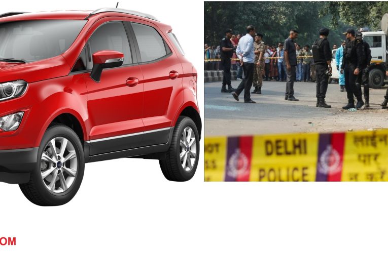 दिल्ली बम ब्लास्ट केस में बड़ा खुलासा, संदिग्धों के पास दो कारें, लाल रंग की फोर्ड इको स्पोर्ट की तलाश तेज