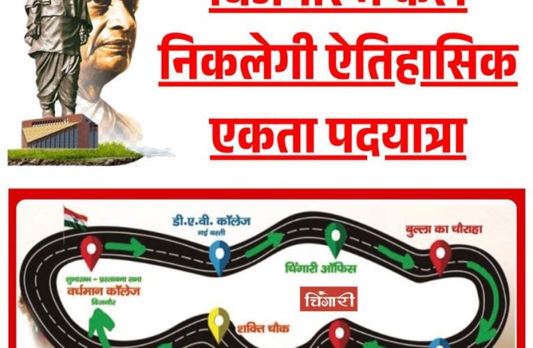 सरदार पटेल की 150वीं जयंती पर बिजनौर में विशाल एकता पदयात्रा