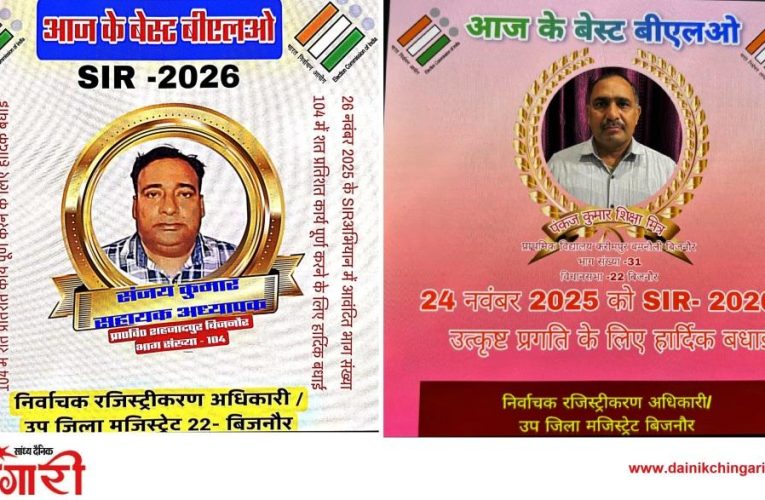 बिजनौर में दो BLO का उत्कृष्ट प्रदर्शन