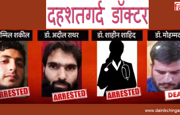 फरीदाबाद मॉड्यूल का खुलासा: लाल किले के पास तबाही की साजिश, डॉक्टर बने मौत के सौदागर