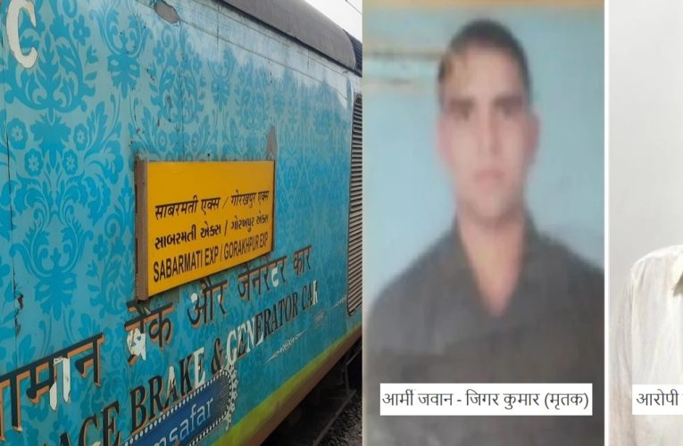 राजस्थान में चलती ट्रेन में आर्मी जवान की हत्या: कोच अटेंडेंट से विवाद के बाद चाकू से हमला