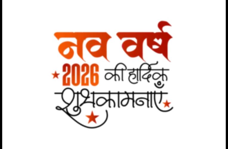 नववर्ष 2026: उम्मीदों, नवाचार और एकता का वर्ष