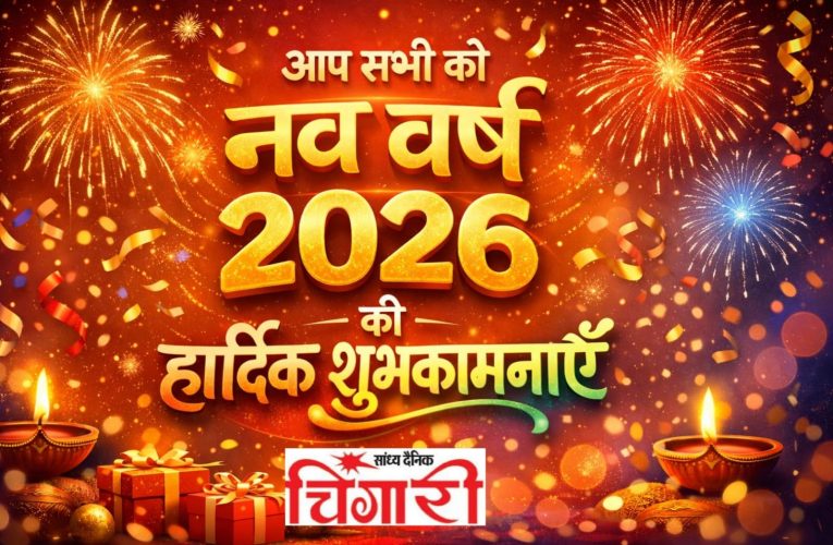 ✨नव वर्ष 2026 की हार्दिक शुभकामनाएँ ✨